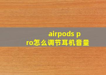 airpods pro怎么调节耳机音量